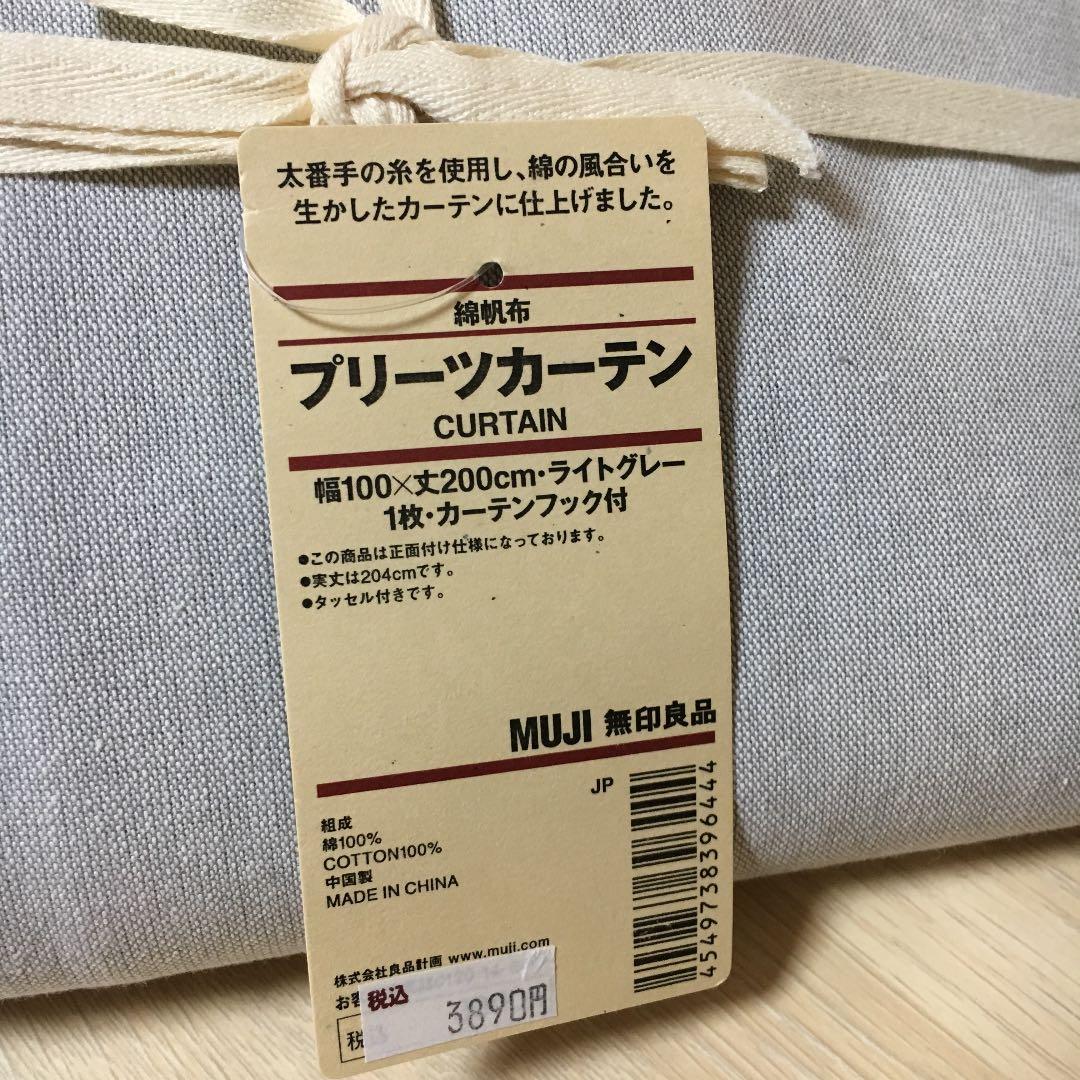 新品 無印良品 プリーツカーテン 4枚セット