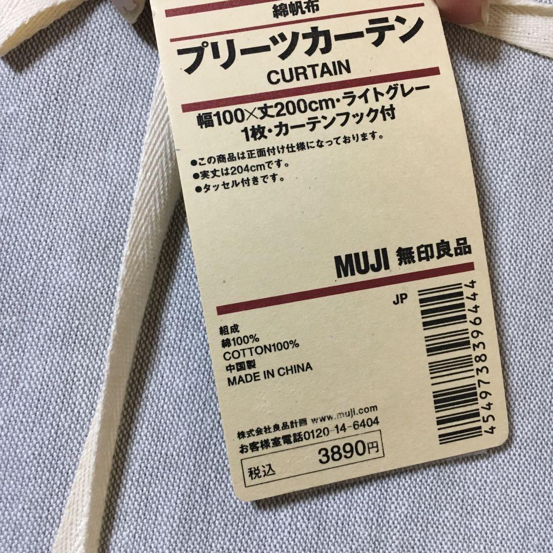 新品 無印良品 プリーツカーテン 4枚セット