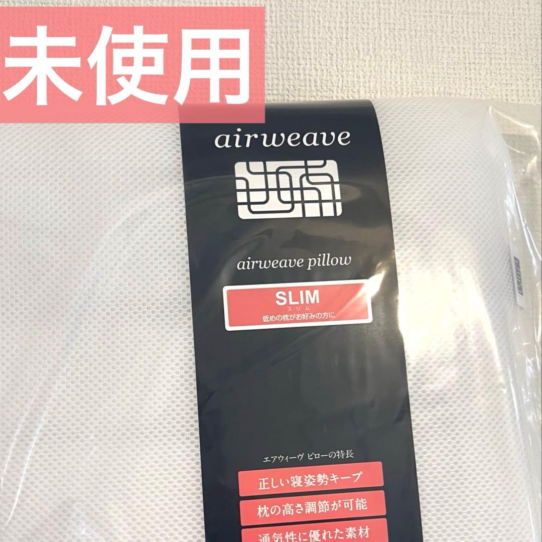 【未使用/未開封】airweave ピロースリム みな実のまくら