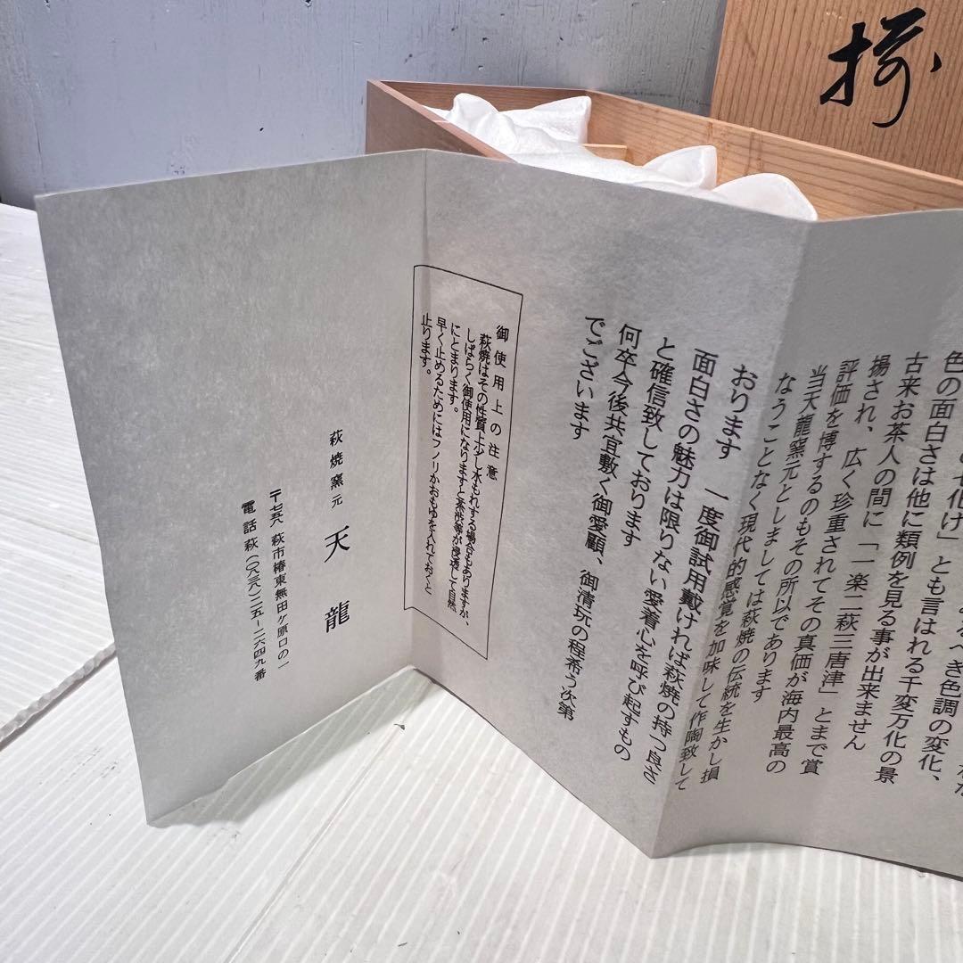 【新品】萩焼／小鉢揃　天龍造　共箱入り　焼物　鉢　インテリア　食器