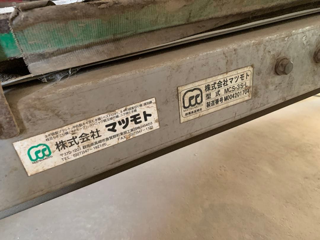 熊本発　動作品　MSK-3SS型　 長ネギ用 残渣処理コンベア