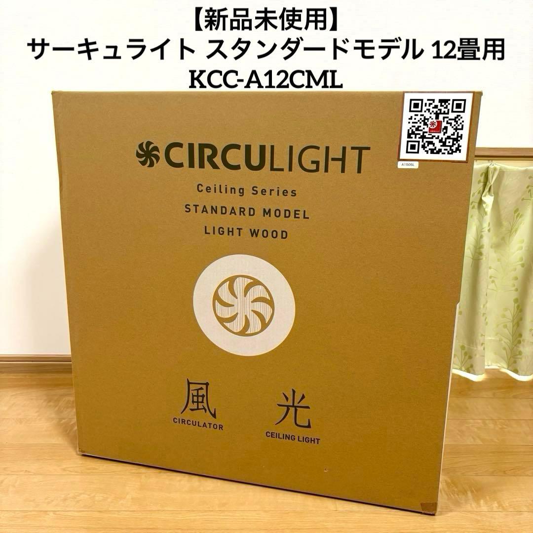 【新品】サーキュライト スタンダードモデル 12畳用 KCC-A12CML