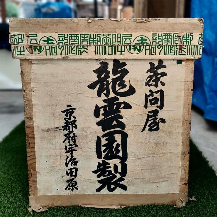 宇治茶 柄 衣装ケース　収納ケースケース　木　ステンレス　大きめ