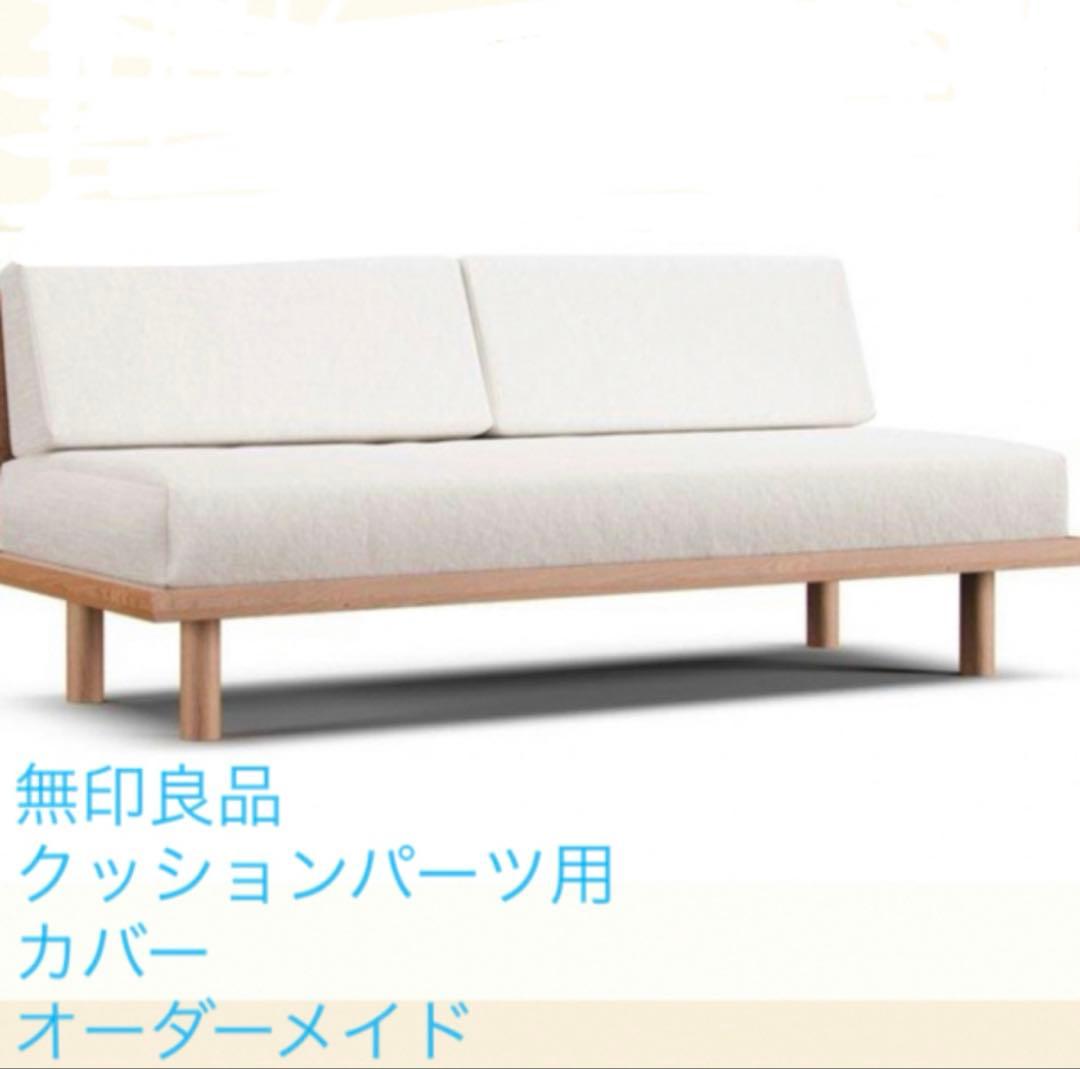 （元値¥46000）無印良品　ソファカバー　オーダーメイド