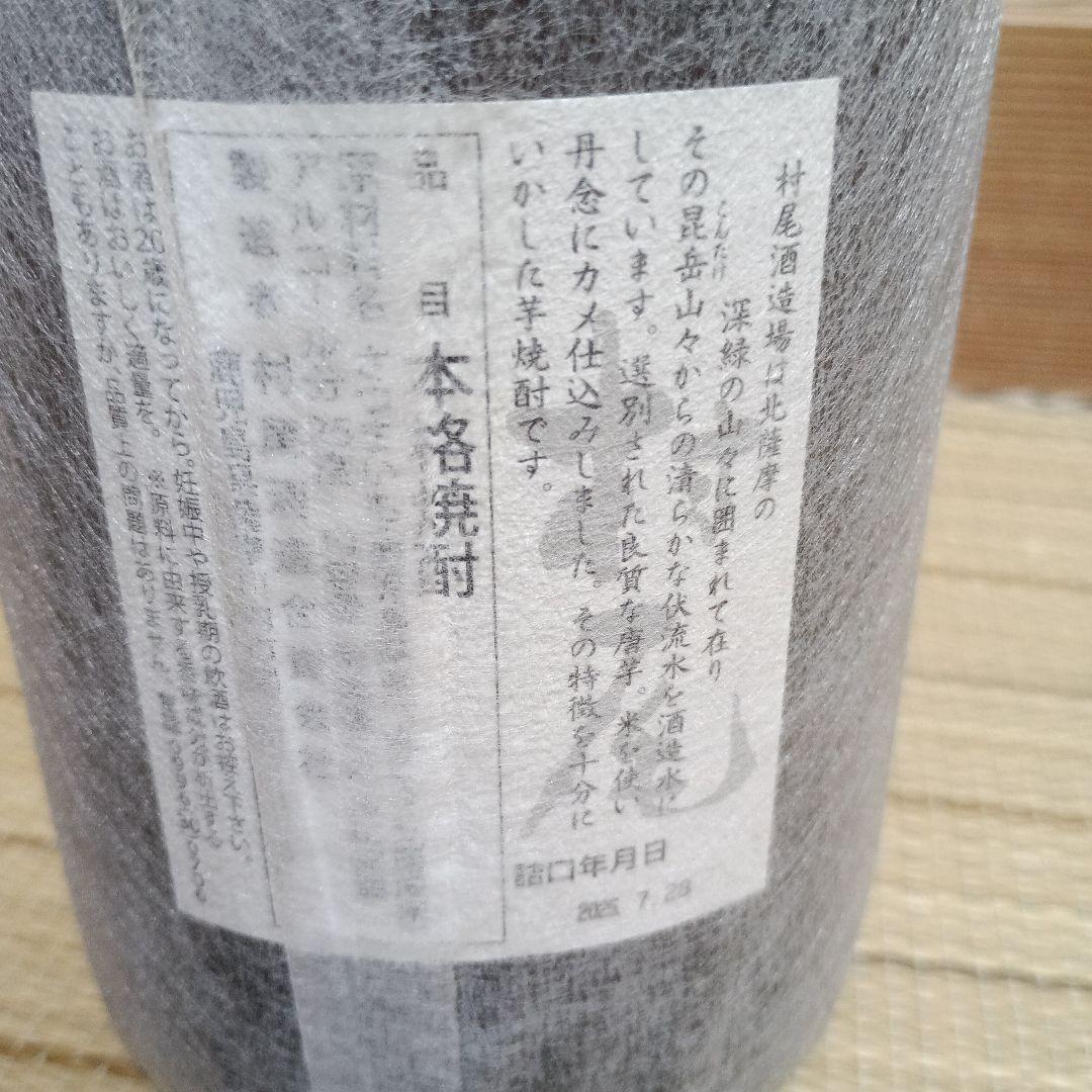 焼酎村尾