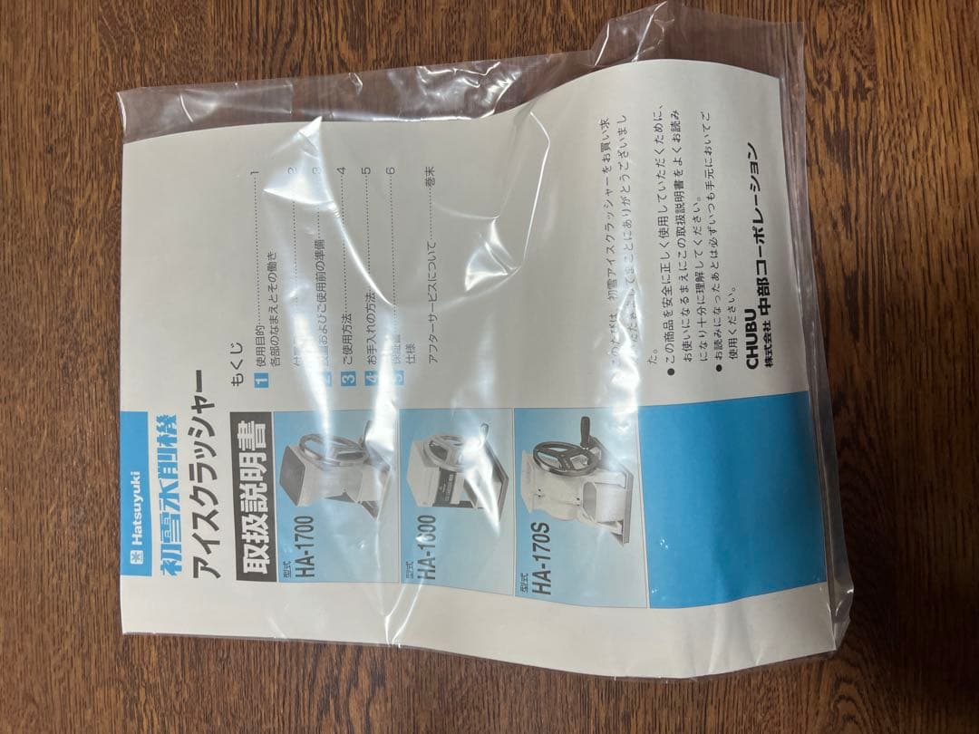 手動氷削機 HA-1700 初雪　中部コーポレーション　アイスクラッシャー