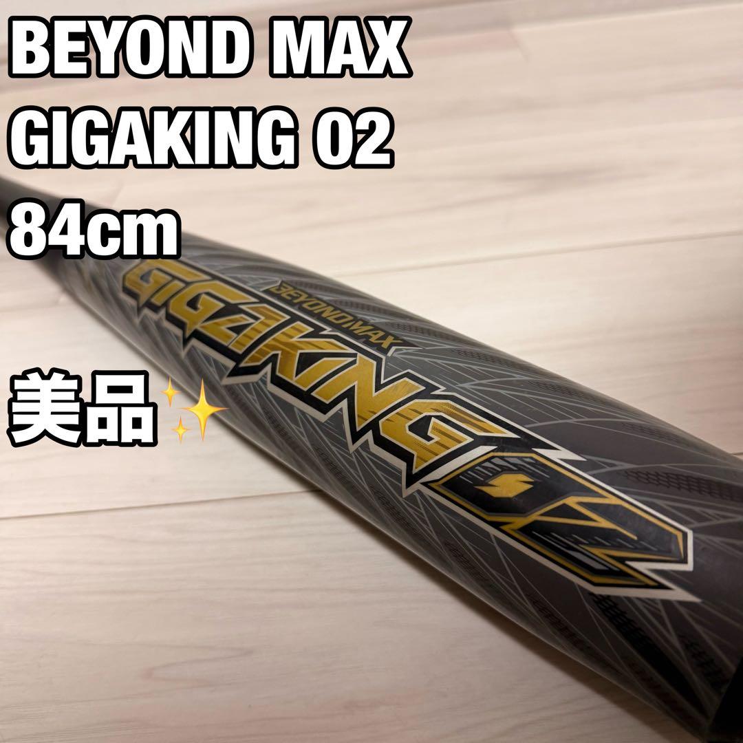美品　ビヨンドマックス　ギガキング０２　84cm