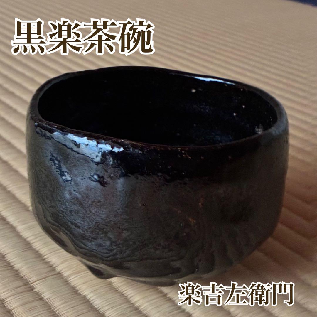 茶道具『黒楽 楽吉左衛門』 茶碗