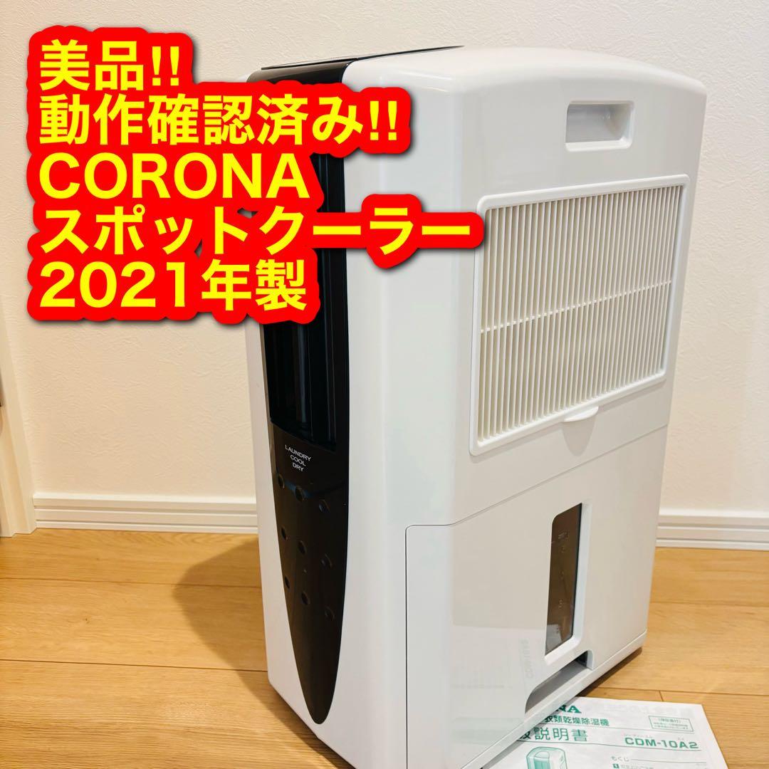 ③ 美品 2021年製 コロナ 乾燥除湿機 クーラー エアコン スポットクーラー