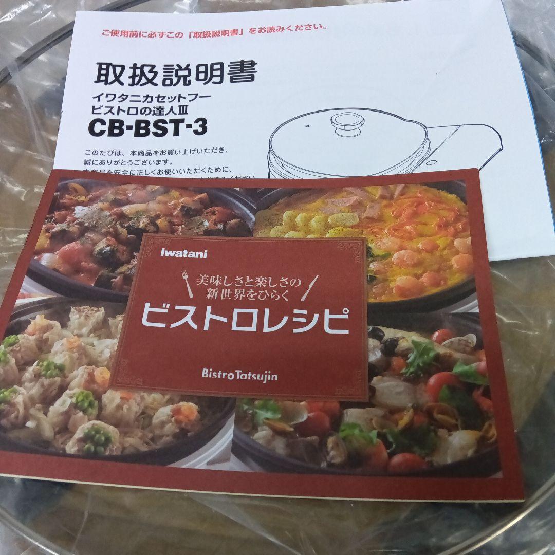 イワタニビストロの達人3