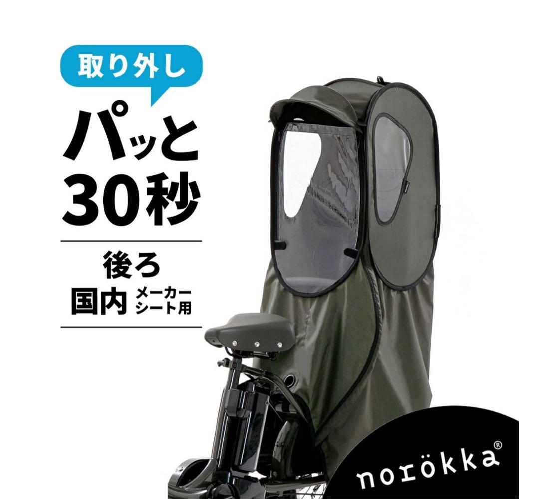 norokka ノロッカ レインカバー後ろ子供乗せ 自転車 チャイルドシートクロ