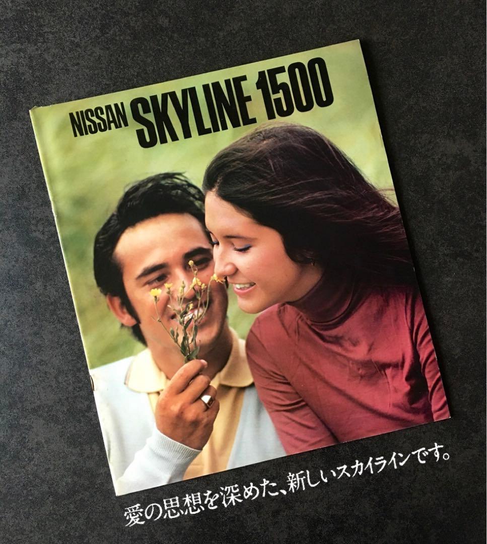 【1970年頃】日産 スカイライン 2000GT C10型 カタログセット