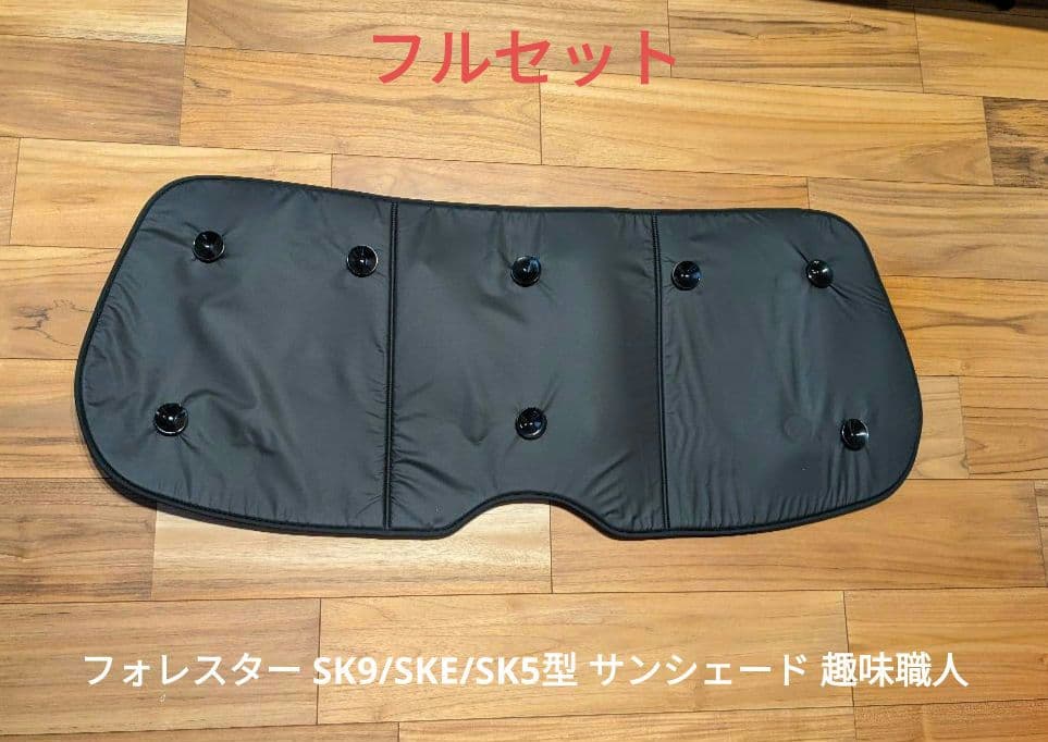 フォレスター SK9/SKE/SK5型 サンシェード フルセット 趣味職人