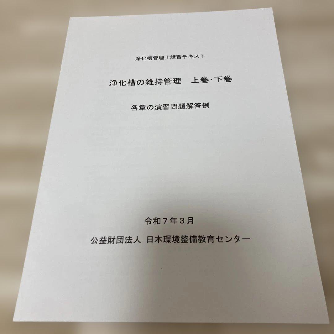 ★最終値下げ★浄化槽の維持管理 上巻・下巻・関連法規資料集 2025.03