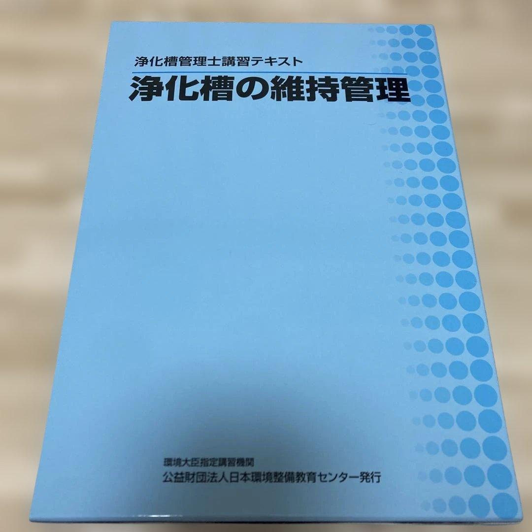 ★最終値下げ★浄化槽の維持管理 上巻・下巻・関連法規資料集 2025.03