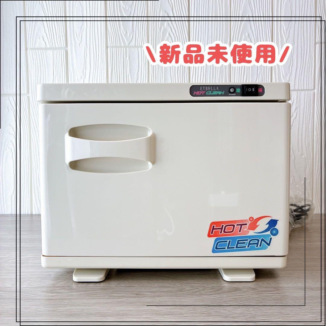 新品未使用✨️ホットキャビ/タオルウォーマー & クリーン ホットタオル おしぼり