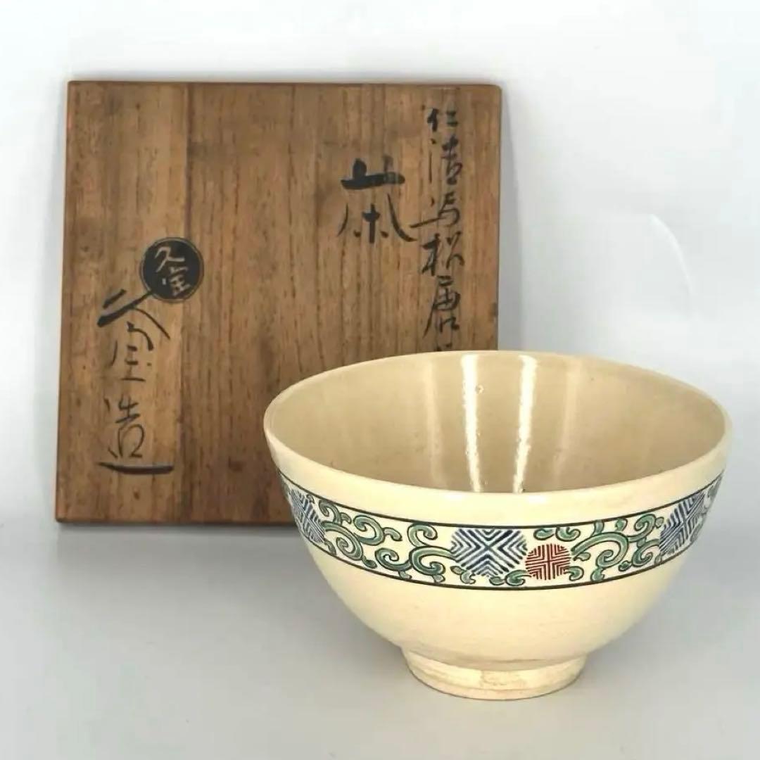 「セール中！」　「仁清写松唐草 茶碗」　久世久宝作　京焼　茶道具