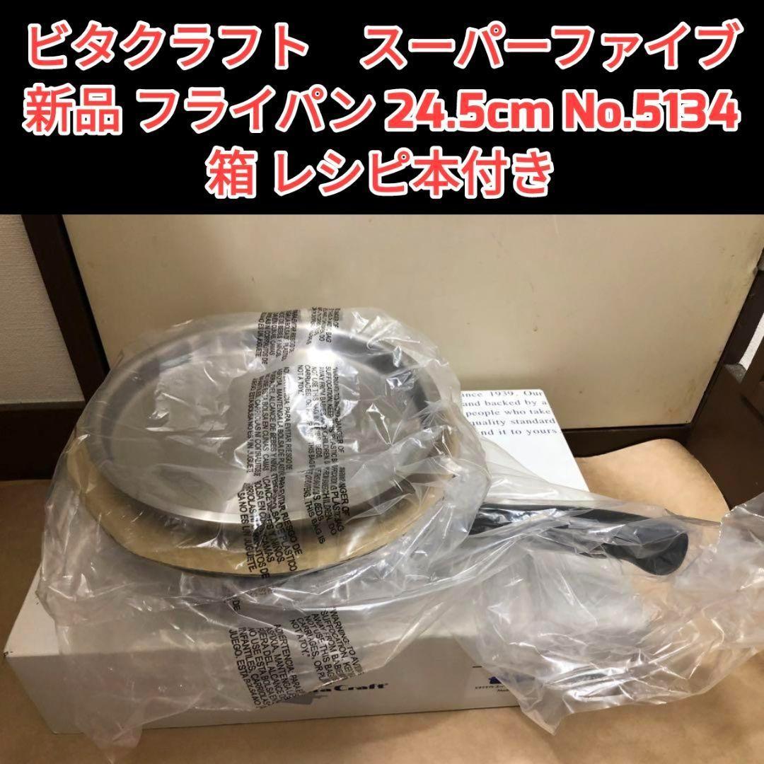 ビタクラフト　スーパーファイブ フライパン 24.5cm No.5134@