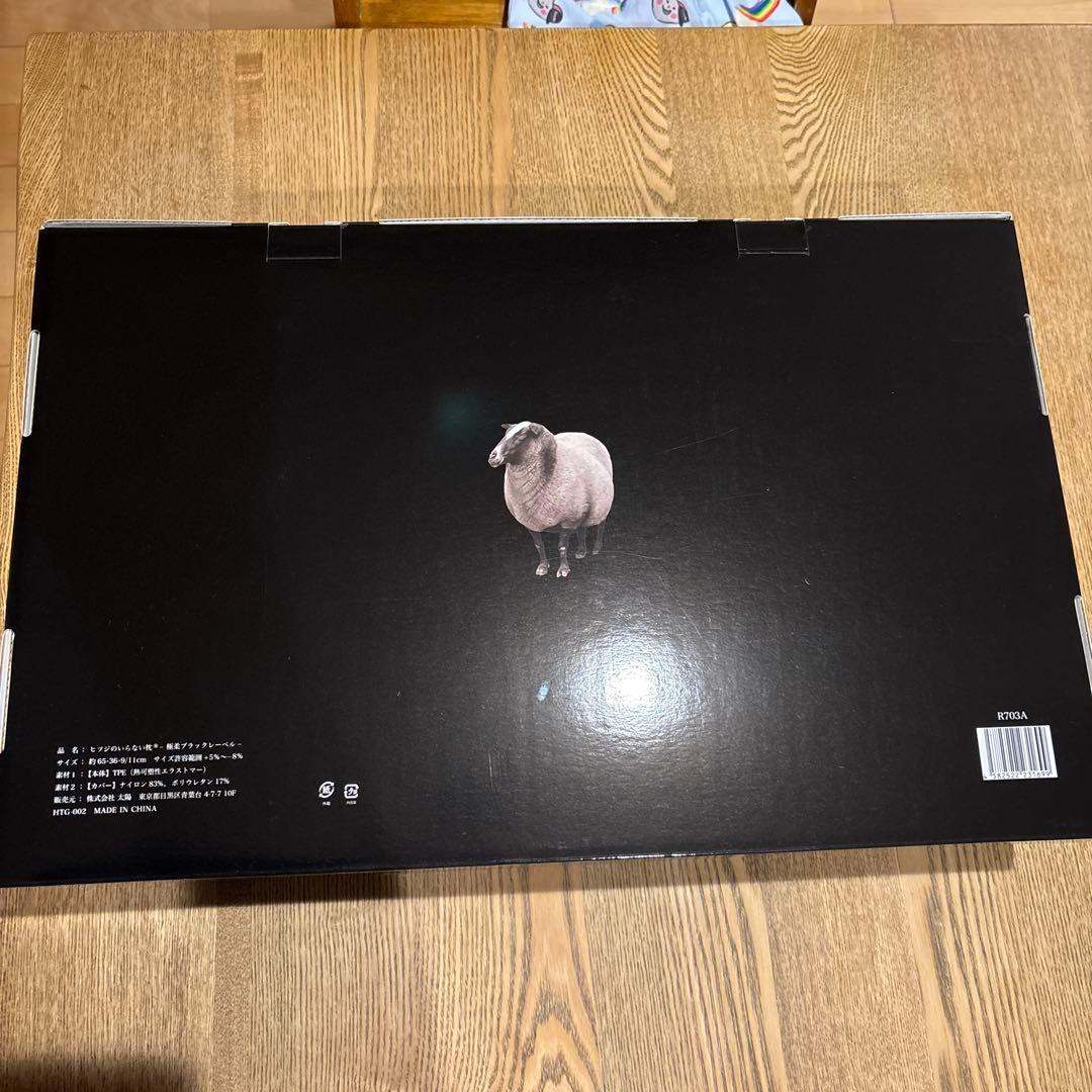 ヒツジのいらない枕 極柔ブラックレーベル