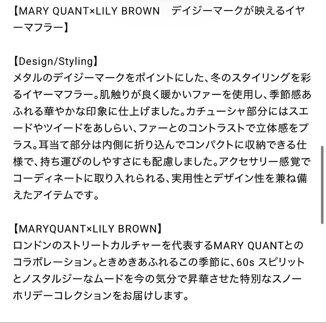 【LILYBROWN×MARY QUANT】デイジーモチーフファーイヤーマフラー