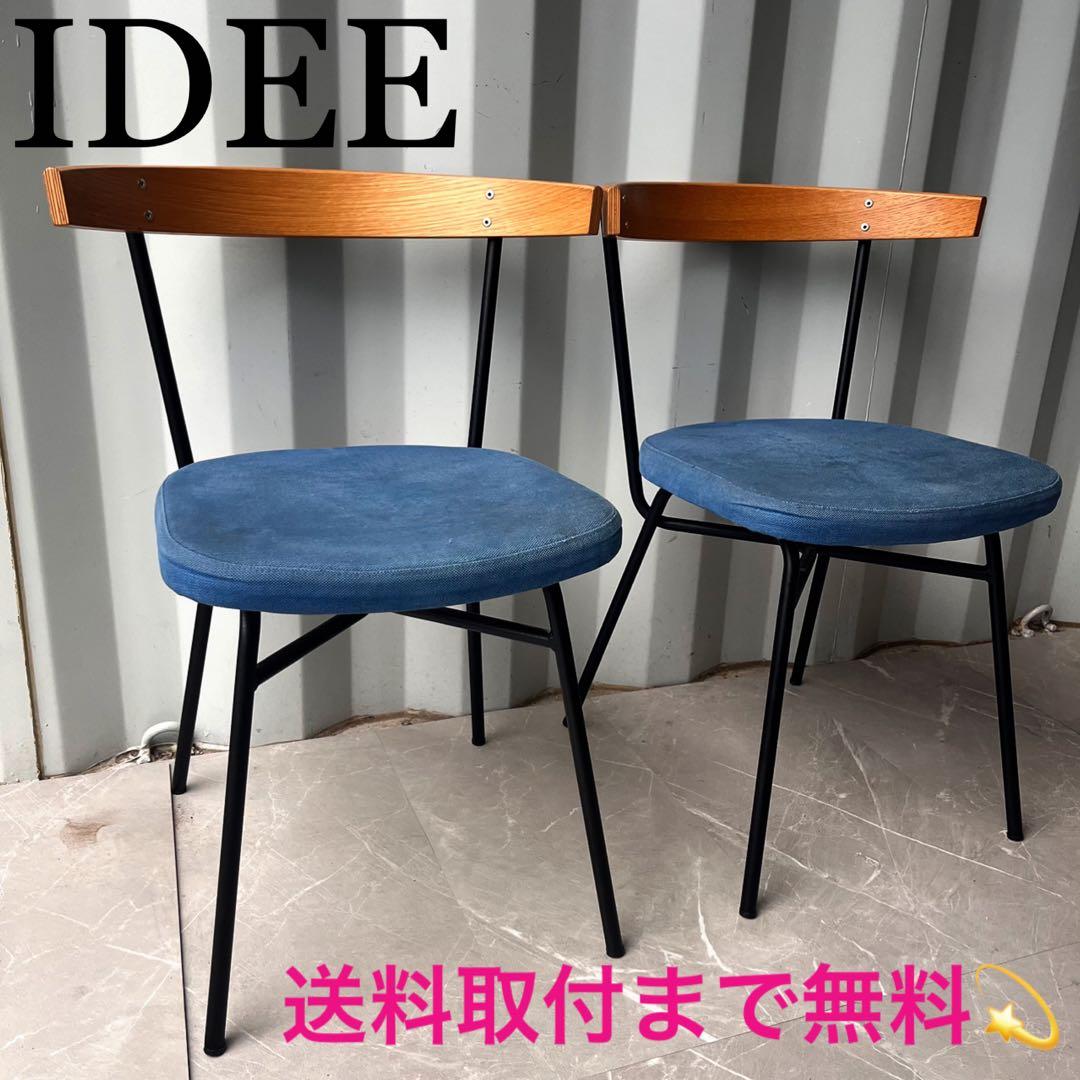 取付無料！イデー フェレチェア 北欧モダン風ブルーダイニングチェア2脚✨