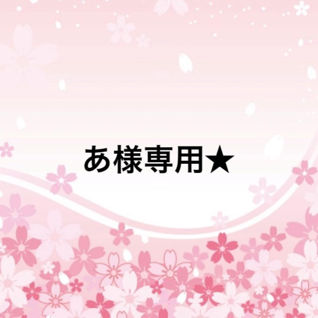 あ★