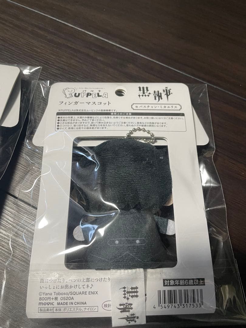 エ*リ様 黒執事 フィンガーマスコット シエル セバスチャン