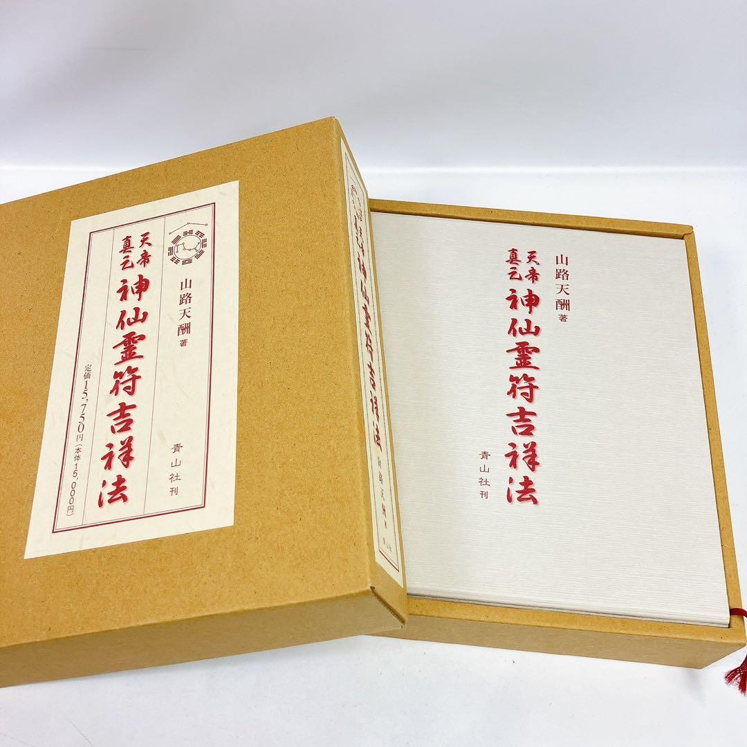 2504○ 天帝真元 神仙霊符吉祥法 山路天酬 青山社