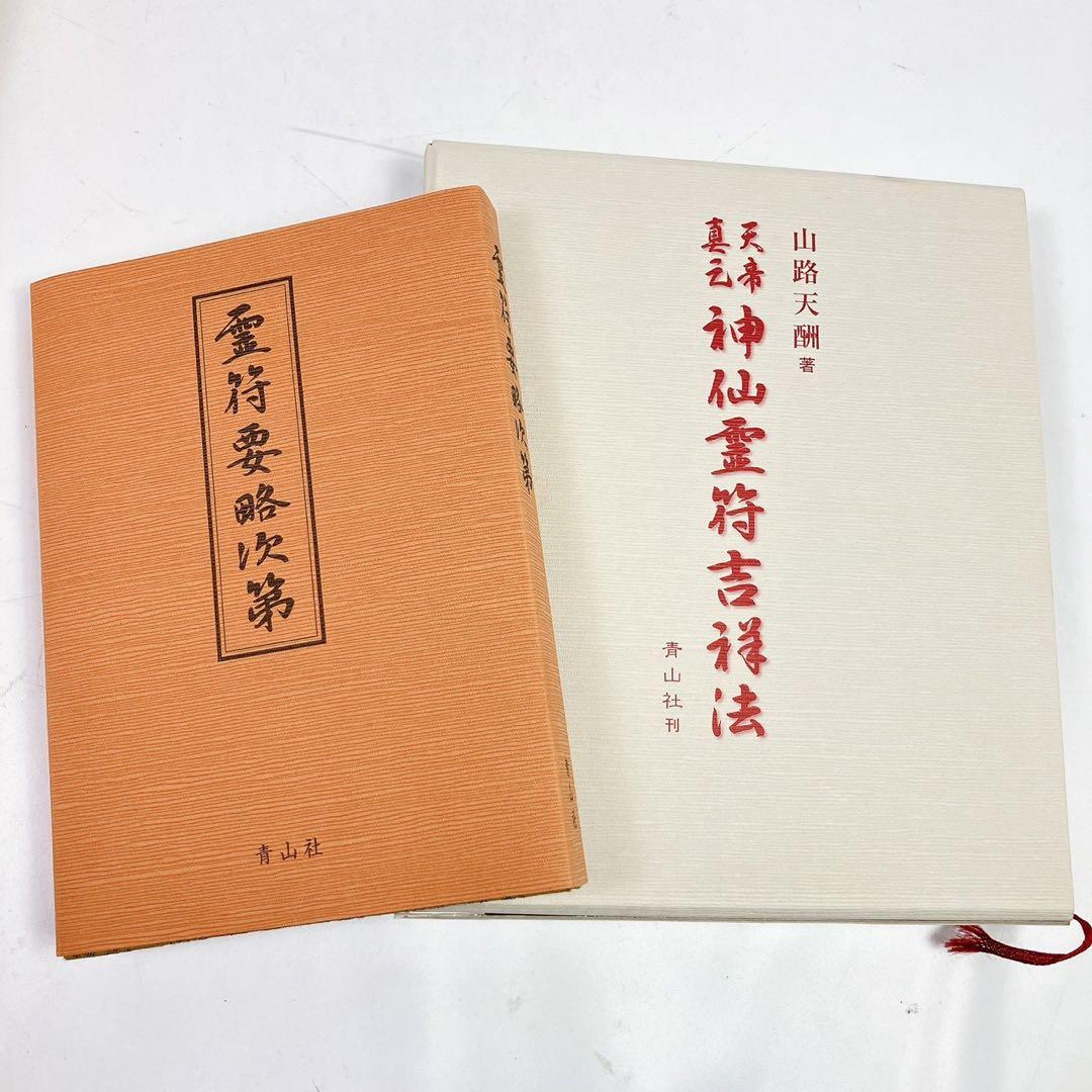 2504○ 天帝真元 神仙霊符吉祥法 山路天酬 青山社