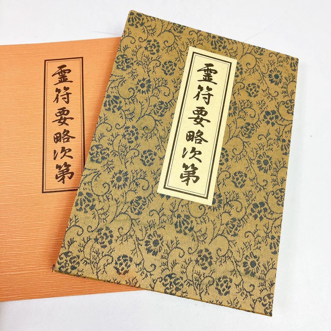 2504○ 天帝真元 神仙霊符吉祥法 山路天酬 青山社