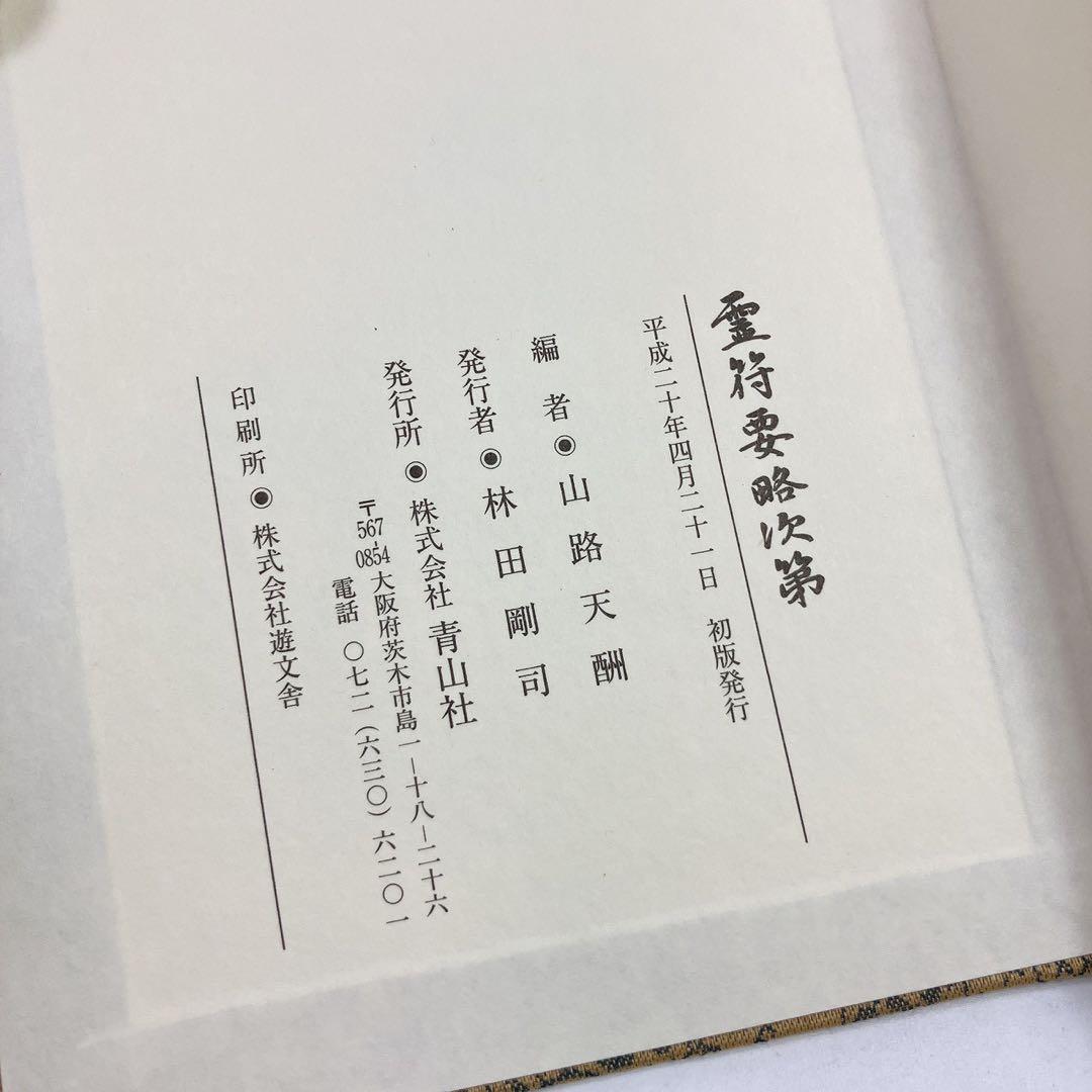 2504○ 天帝真元 神仙霊符吉祥法 山路天酬 青山社