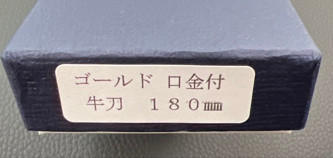 ★新品送料込★堺菊守ゴールドゴールド本割込牛刀包丁180mm舟行型三徳包丁両刃