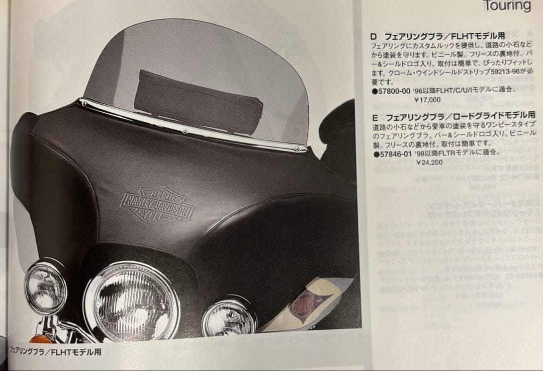Harley-Davidson フェアリングブラ(カバー)
