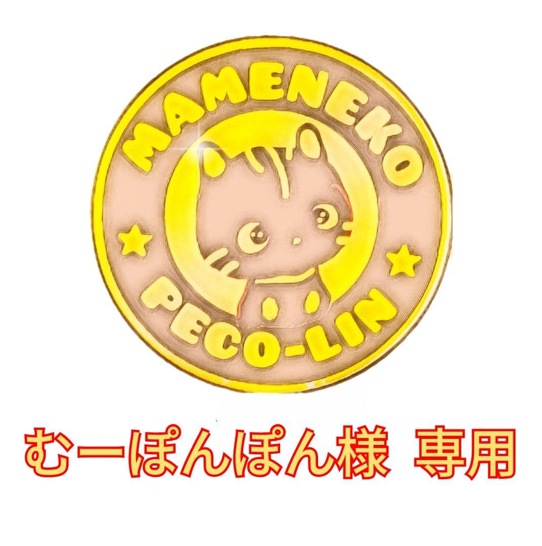 むーぽんぽん出品 豆猫PECO-LIN