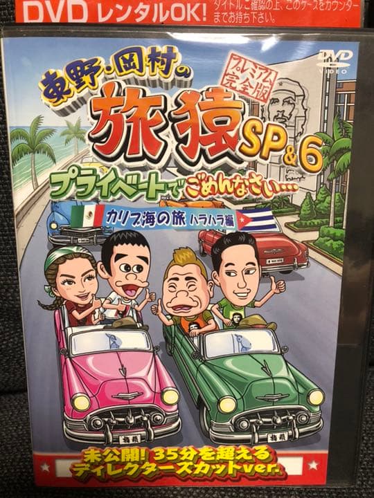 レンタル落ち 東野・岡村の旅猿6 プライベートでごめんなさい 8本セット
