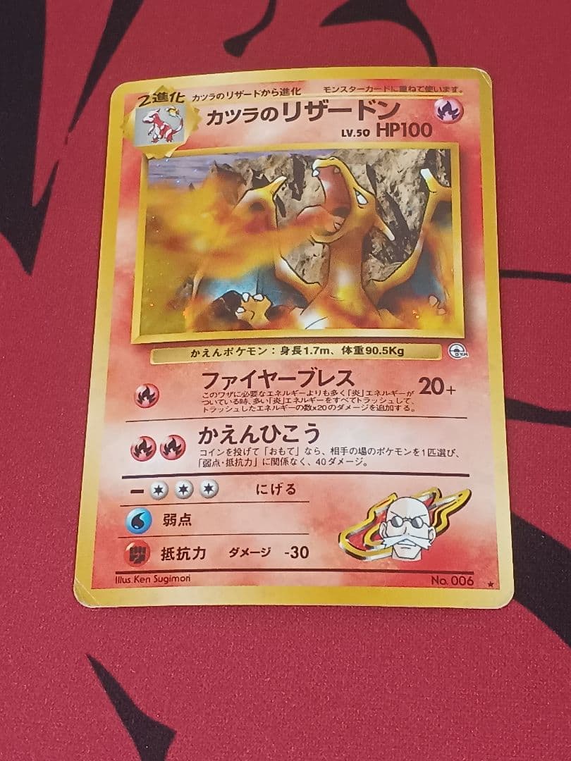 最安値　旧裏　カツラのリザードン