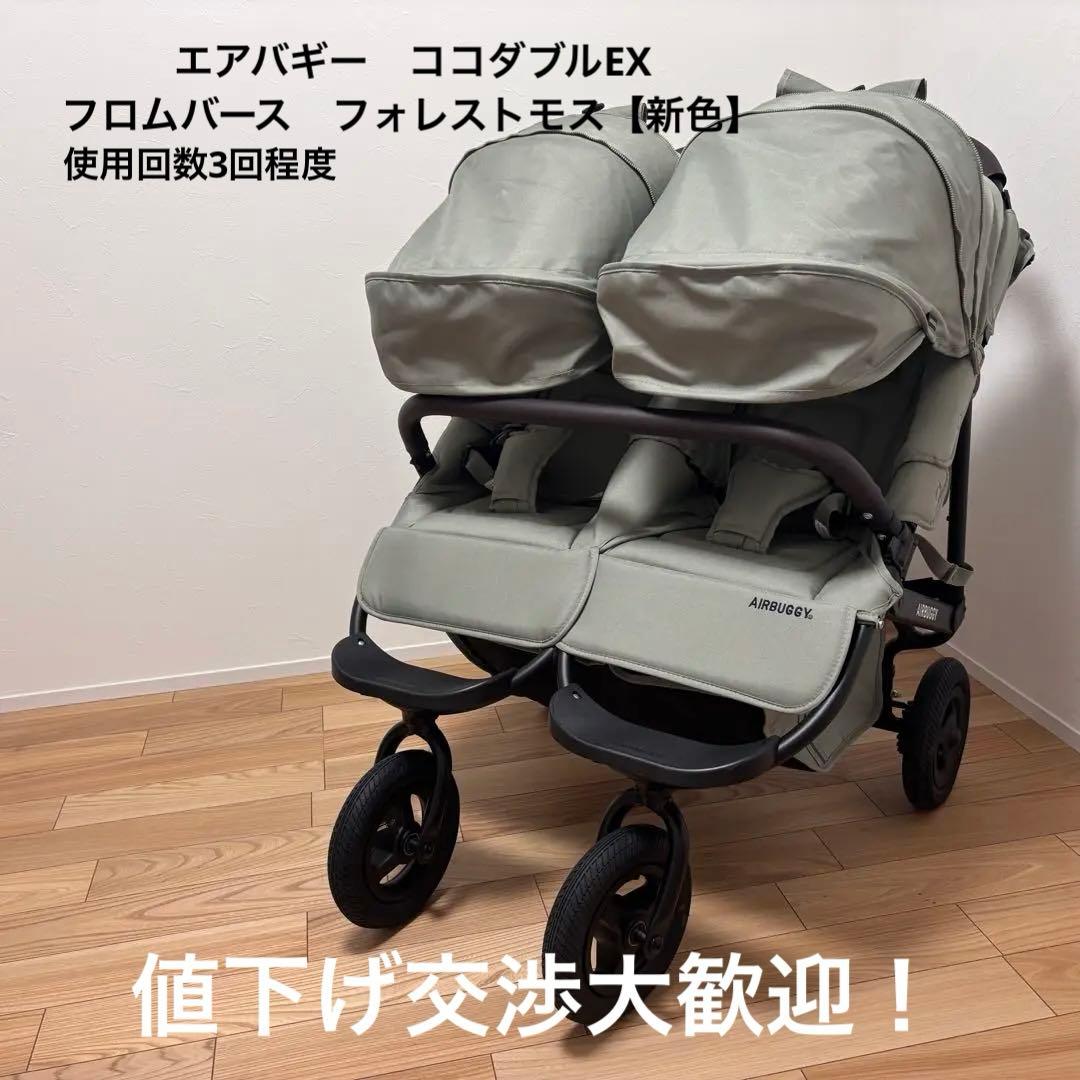 【極美品】エアバギー　ココダブル EX エクストラ　フロムバース フォレストモス
