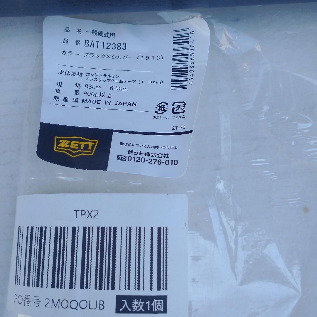 【新基準ZETT硬式金属バット】