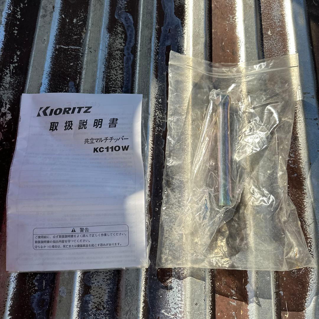 Kioritz KC110W チッパー