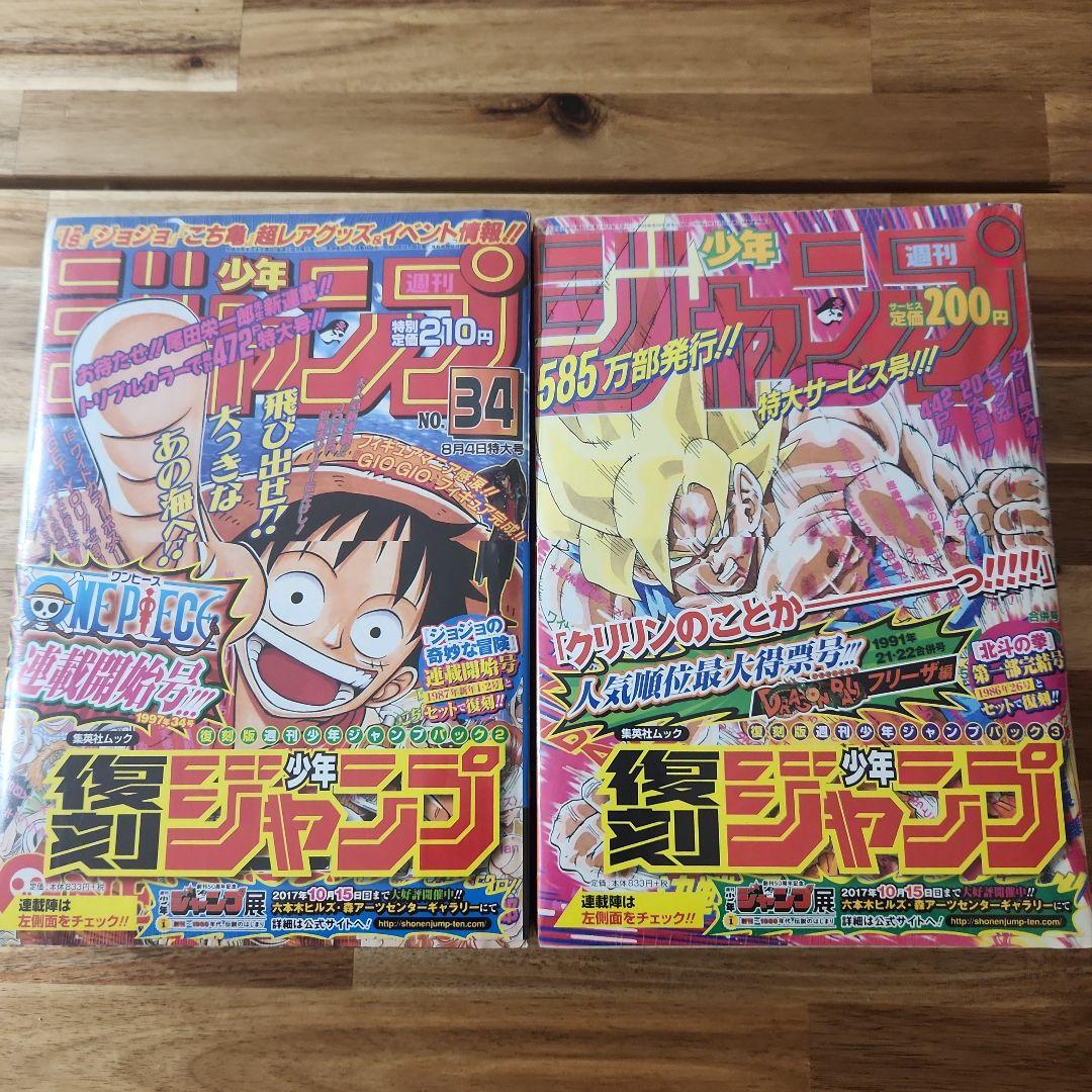 【未開封】復刻版★週刊少年ジャンプ パック2・パック3 まとめ売り