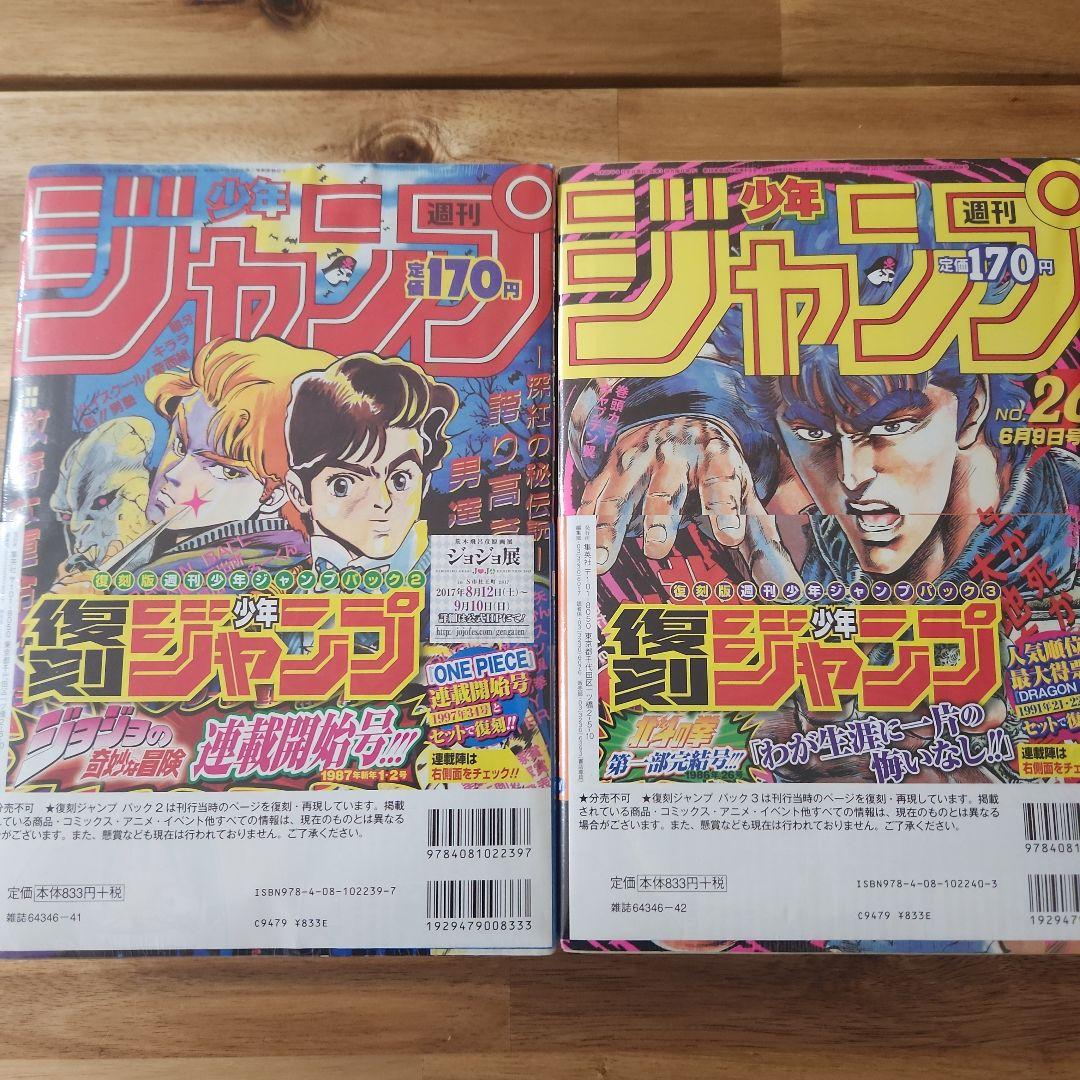 【未開封】復刻版★週刊少年ジャンプ パック2・パック3 まとめ売り