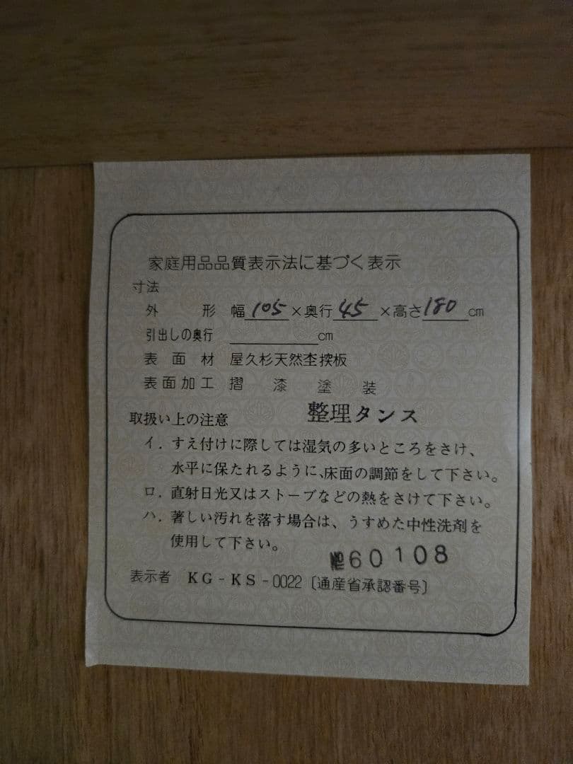 屋久杉の木製タンス 幅105cm 奥行き45cm 高さ180cm うるし塗り