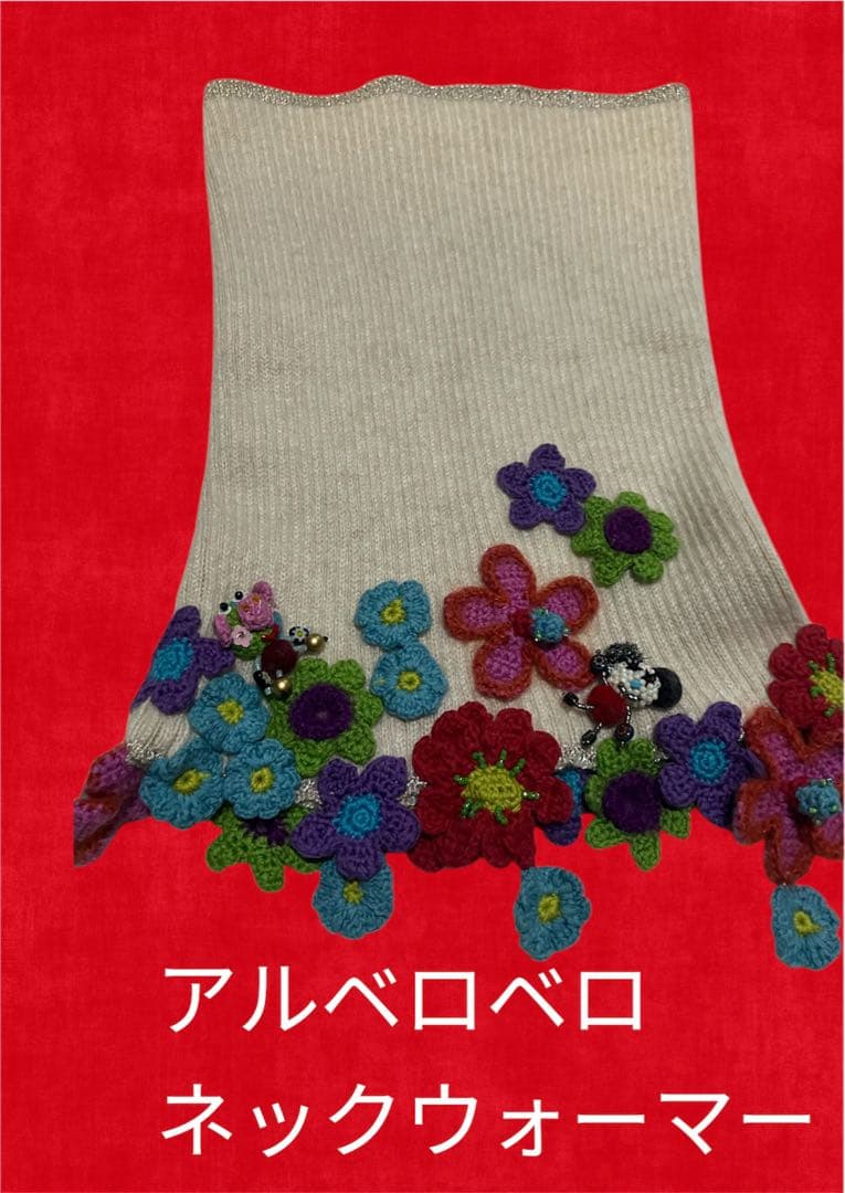 アルベロベロ かぎ編みモチーフが可愛いネックウォーマー♡