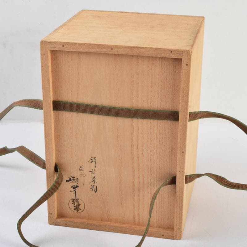 茶道具　前端雅峯作　錆塗茶箱　祥豊造　茶碗など　九点　一式　共箱　M　R9463