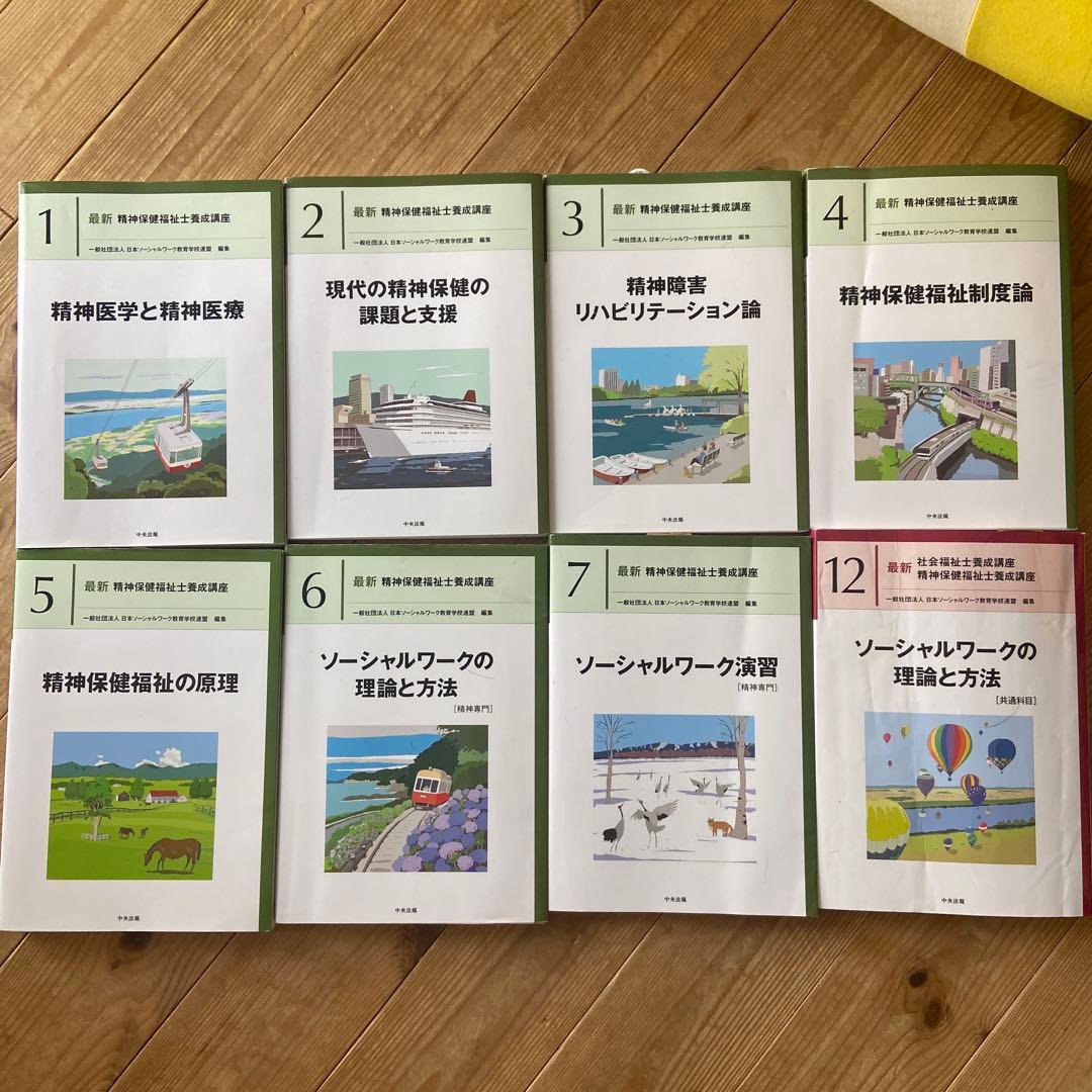 精神保健福祉士養成講座 全12巻セット　新カリキュラム対応