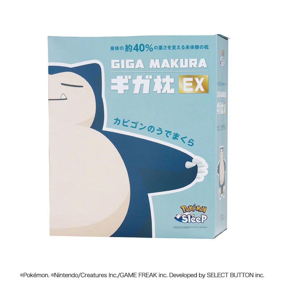 ギガ枕EX カビゴンのうでまくら ポケモンスリープ