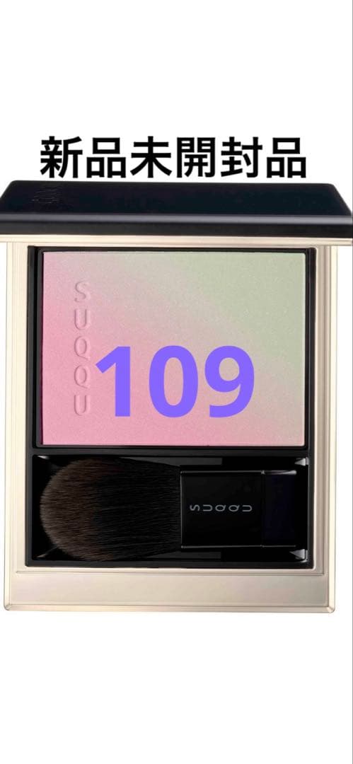 SUQQU ブラーリングカラーブラッシュ 109 輝流星 限定 完売