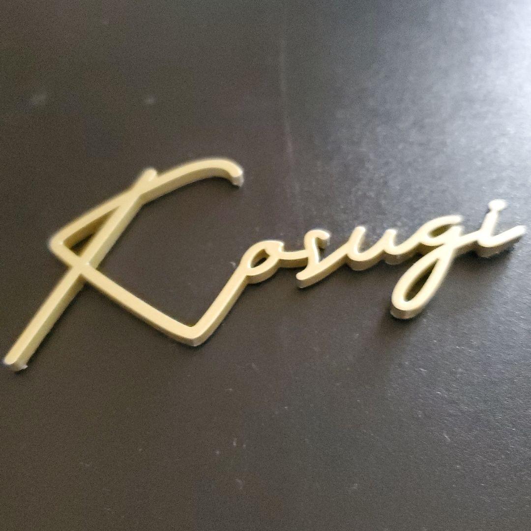 表札　Kosugi　こすぎ