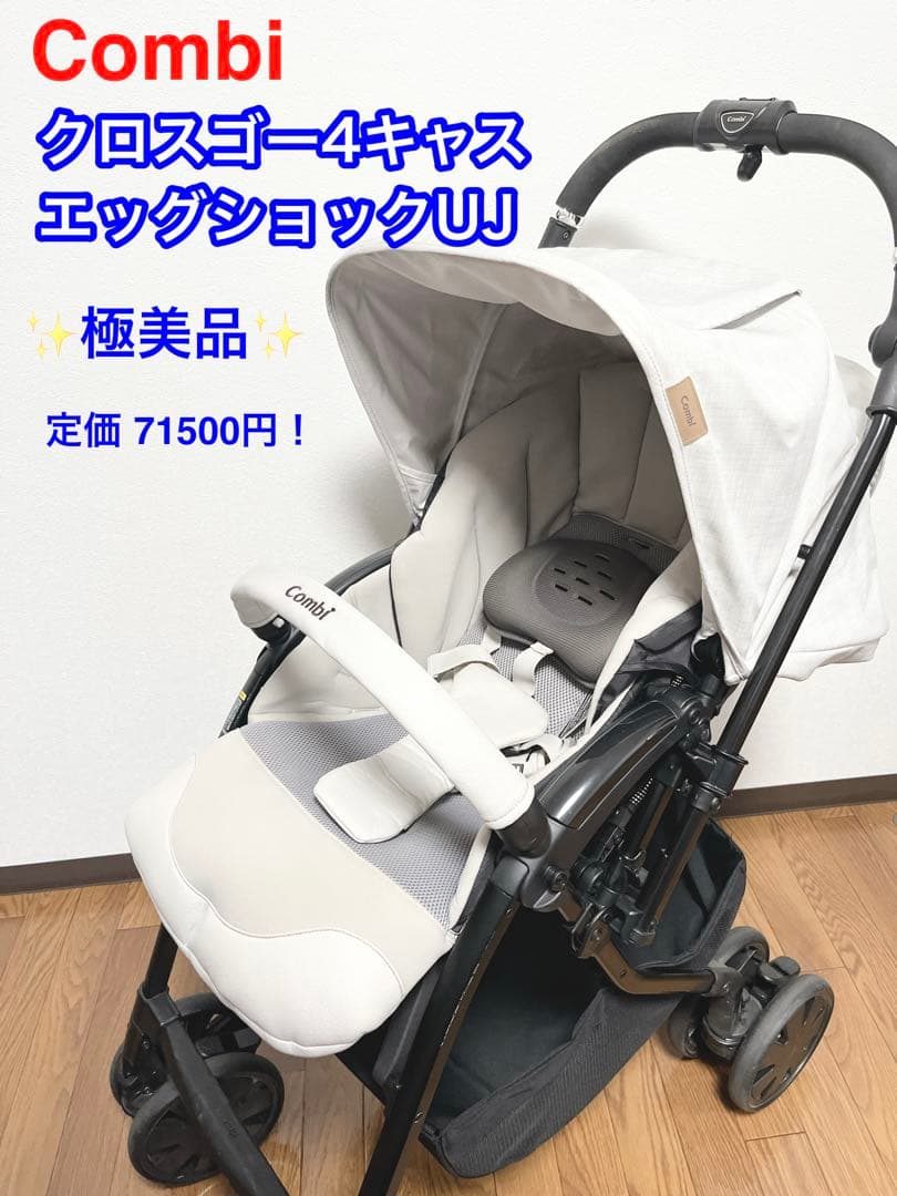 コンビ　ベビーカー　クロスゴー　4キャス　エッグショック