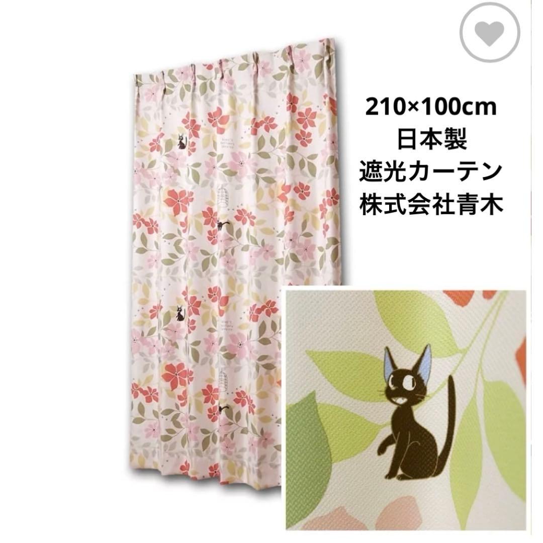 魔女の宅急便　ジジ　黒猫　アンフルール ピンク　遮光カーテン　花柄　ジブリ